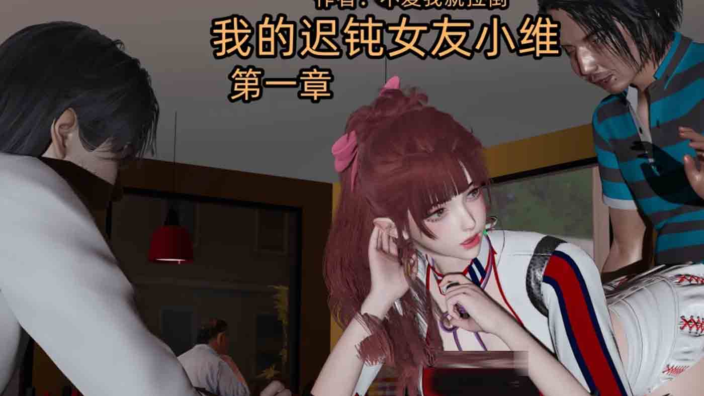 迟钝女友小维01-02中文