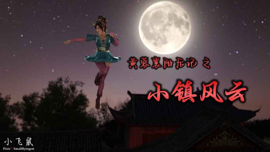 黄蓉襄阳后记之小镇风云含mp4中文下载 黄蓉襄阳后记之小镇风云含mp4中文下载
