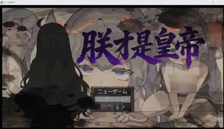 朕才是皇帝 DL官方中文版下载