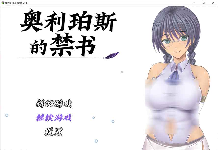 奥利珀斯的禁书V1.01 汉化版无修版+存档下载 奥利珀斯的禁书V1.01 汉化版无修版+存档下载