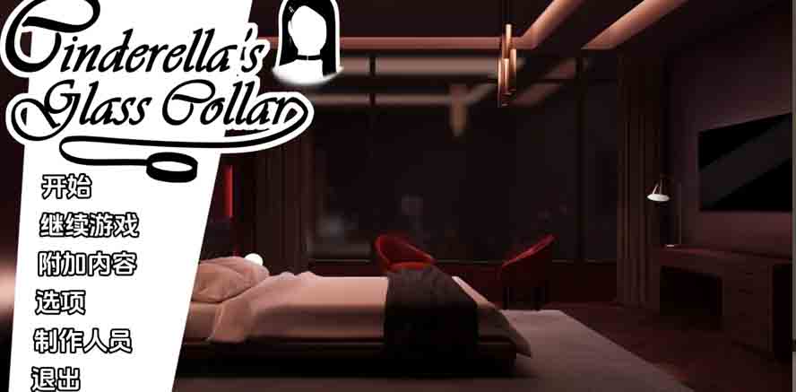 灰姑娘的玻璃项圈 Cinderella's Glass CollarPC+安卓 v0.13汉化下载 灰姑娘的玻璃项圈 Cinderella's Glass CollarPC+安卓 v0.13汉化下载