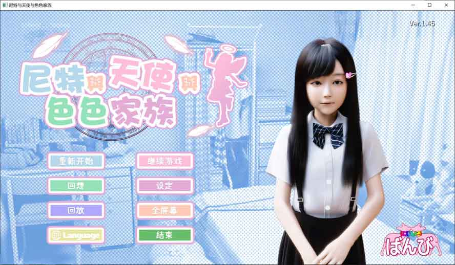 尼特与天使与涩涩家族V1.45+DLC 汉化无修版+全回想存档下载 尼特与天使与涩涩家族V1.45+DLC 汉化无修版+全回想存档下载