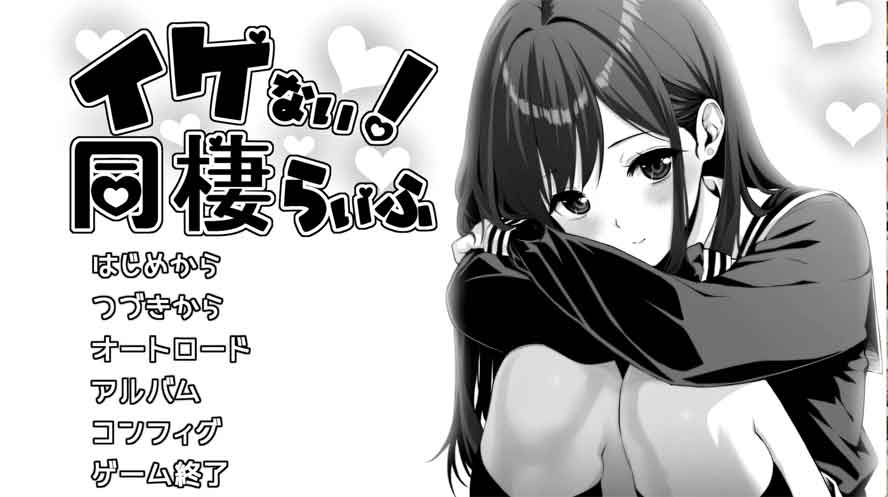 达咩同居生活V1.11 汉化版+全回想存档下载 达咩同居生活V1.11 汉化版+全回想存档下载