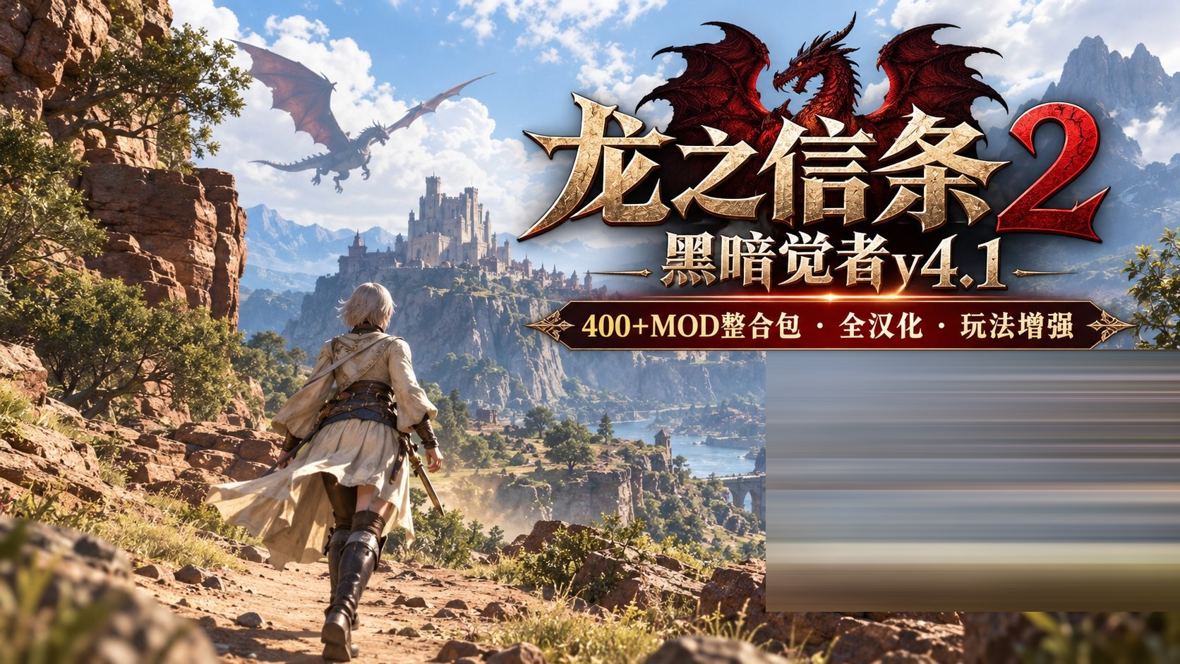 黑暗觉者v4.1 超大型Mod整合包[28.9G/10月新版][3D/动态][龙之信条2]