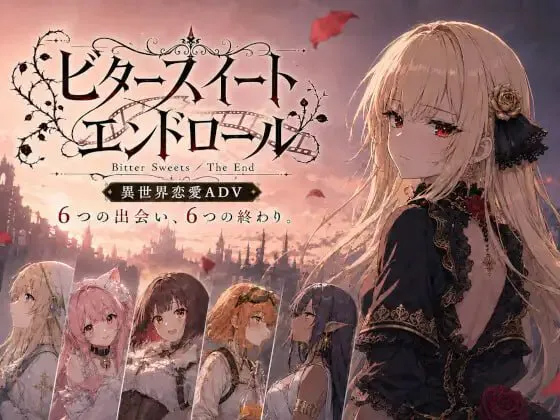 苦涩甜蜜的终幕 ～Bitter Sweets / The End～v1.1.1 AI汉化版[PC/1.2G][SLG/动态]