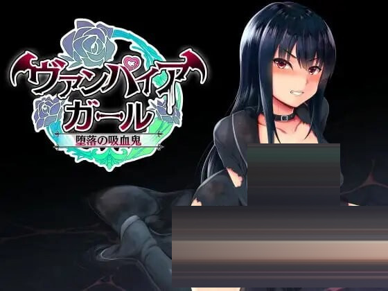 vampire girl-堕落的吸血鬼ーv1.0.4 官方中文版+存档[PC/700M][RPG]
