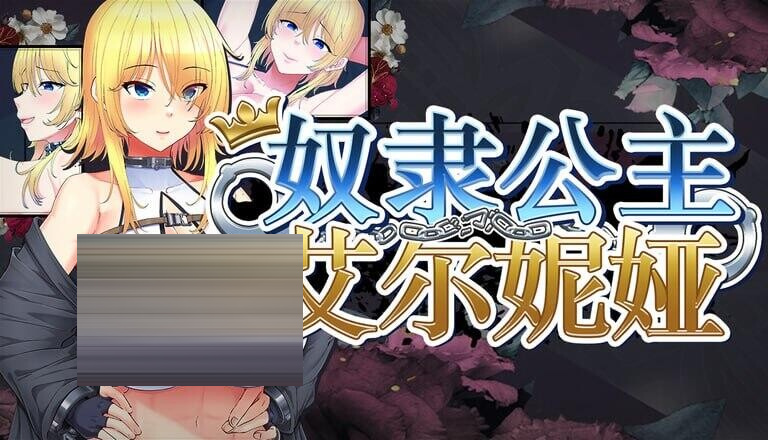 奴隶公主艾尔妮娅 Slave Princess Elnea 全回想[4.4G][RPG/官中/PC+安卓]