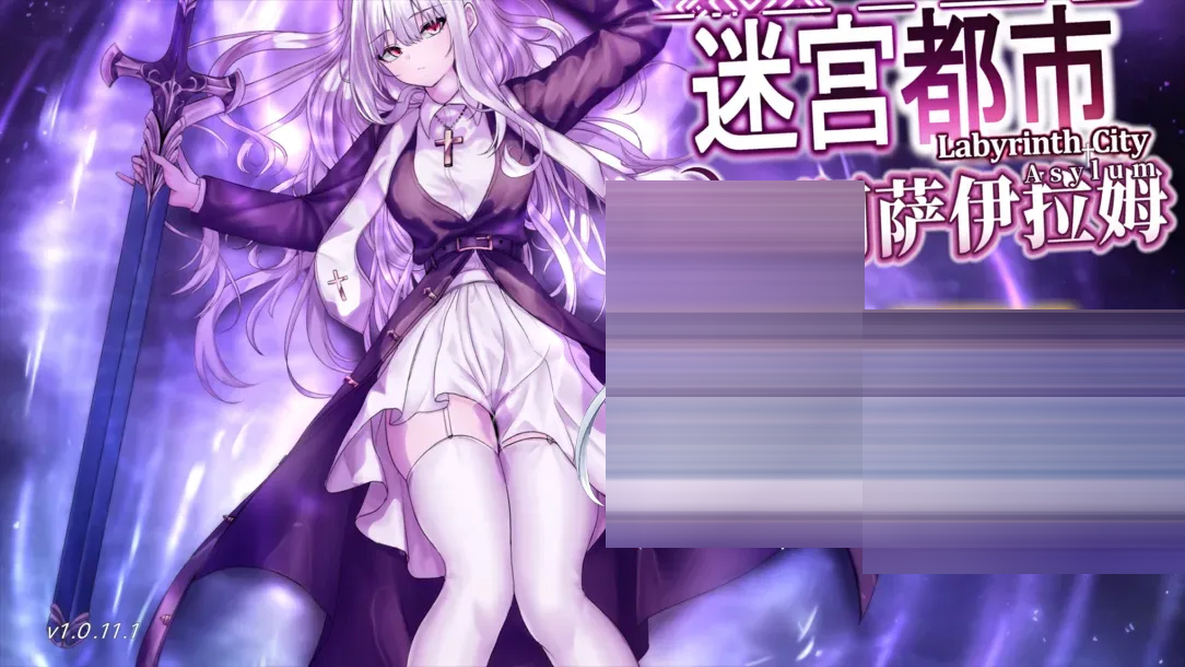 迷宫都市阿萨伊拉姆 Ver1.0.11.1 官方中文版+ 作弊+全回想存档[3.52G][RPG]