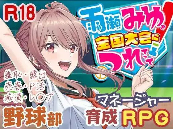带雨濑美优参加全国大赛把Ver1.00 AI汉化正式版 [6.15GB] [PC][爆款SLG/3D]