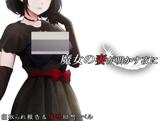 魔女之妻揭开的夜晚v1.00 AI内嵌汉化+全回想[1G][ADV/NTR/PC+安卓]