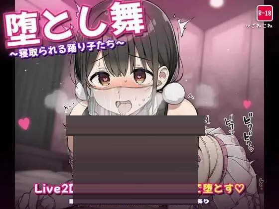 堕落之舞 ~被寝取的舞姬们 ~ v26.08.27 官方中文版 [715MB] [PC][SLG/动态/2D]