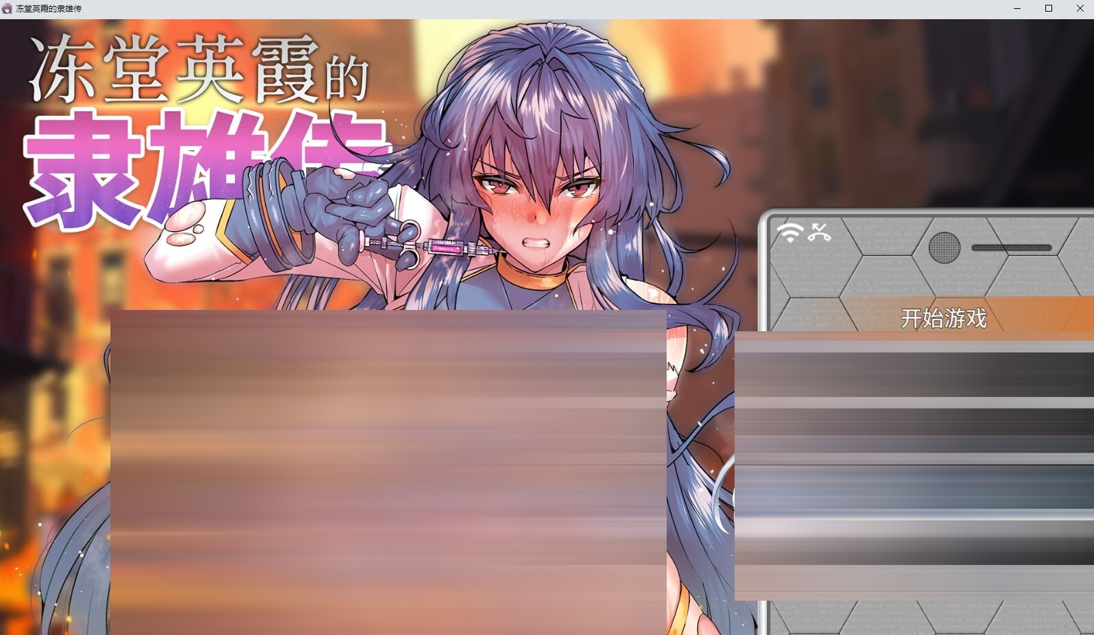 冻堂英霞的隶雄传官中+带回想解放[2.6G] [RPG/PC+安卓]