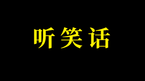 情侣搞笑笑话故事